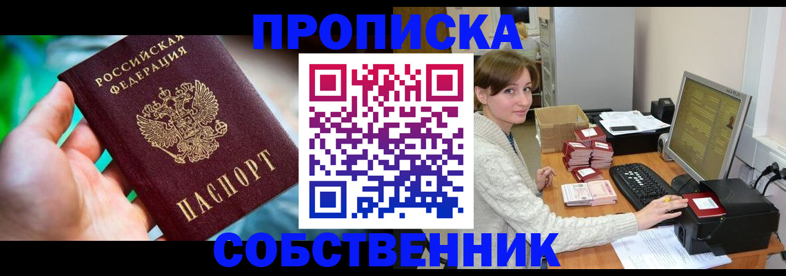 подготовка документов для прописки в Калачинске